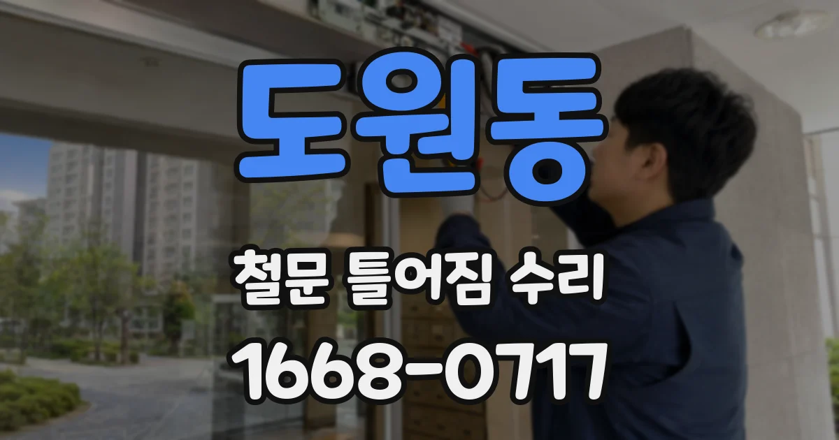 도원동 철문 틀어짐 수리