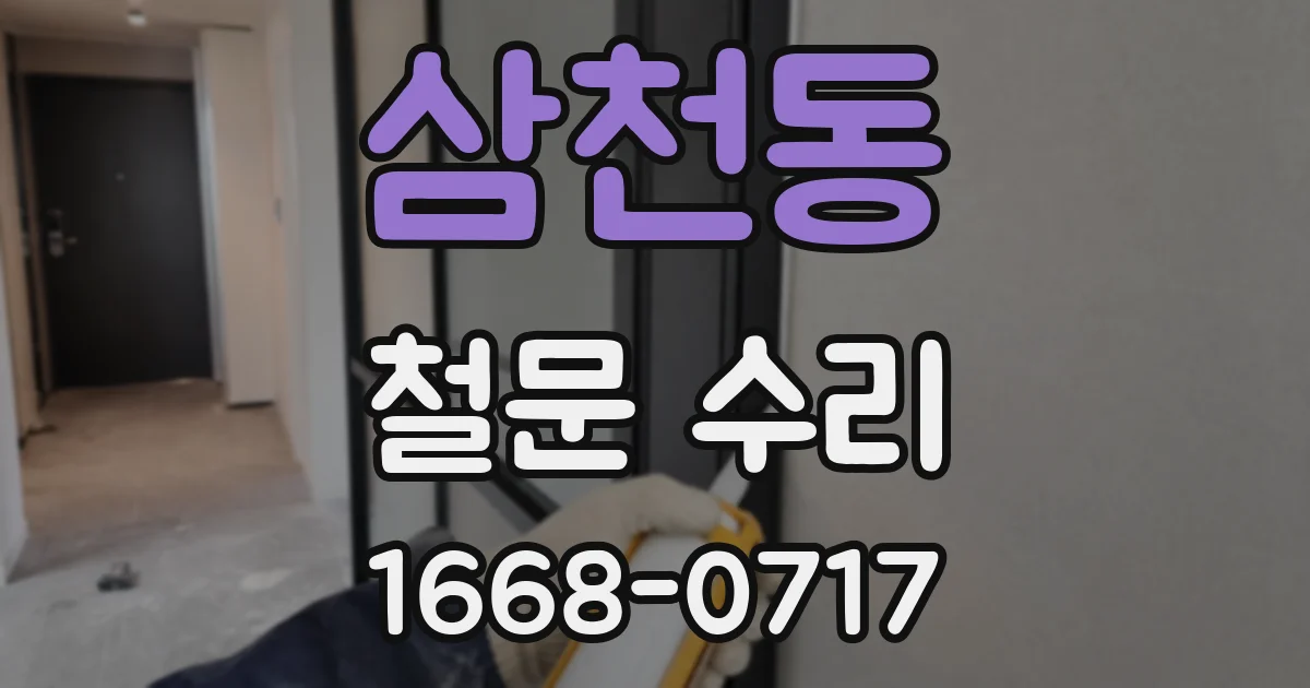 삼천동 철문 수리