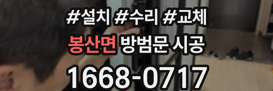 봉산면 방범문 시공