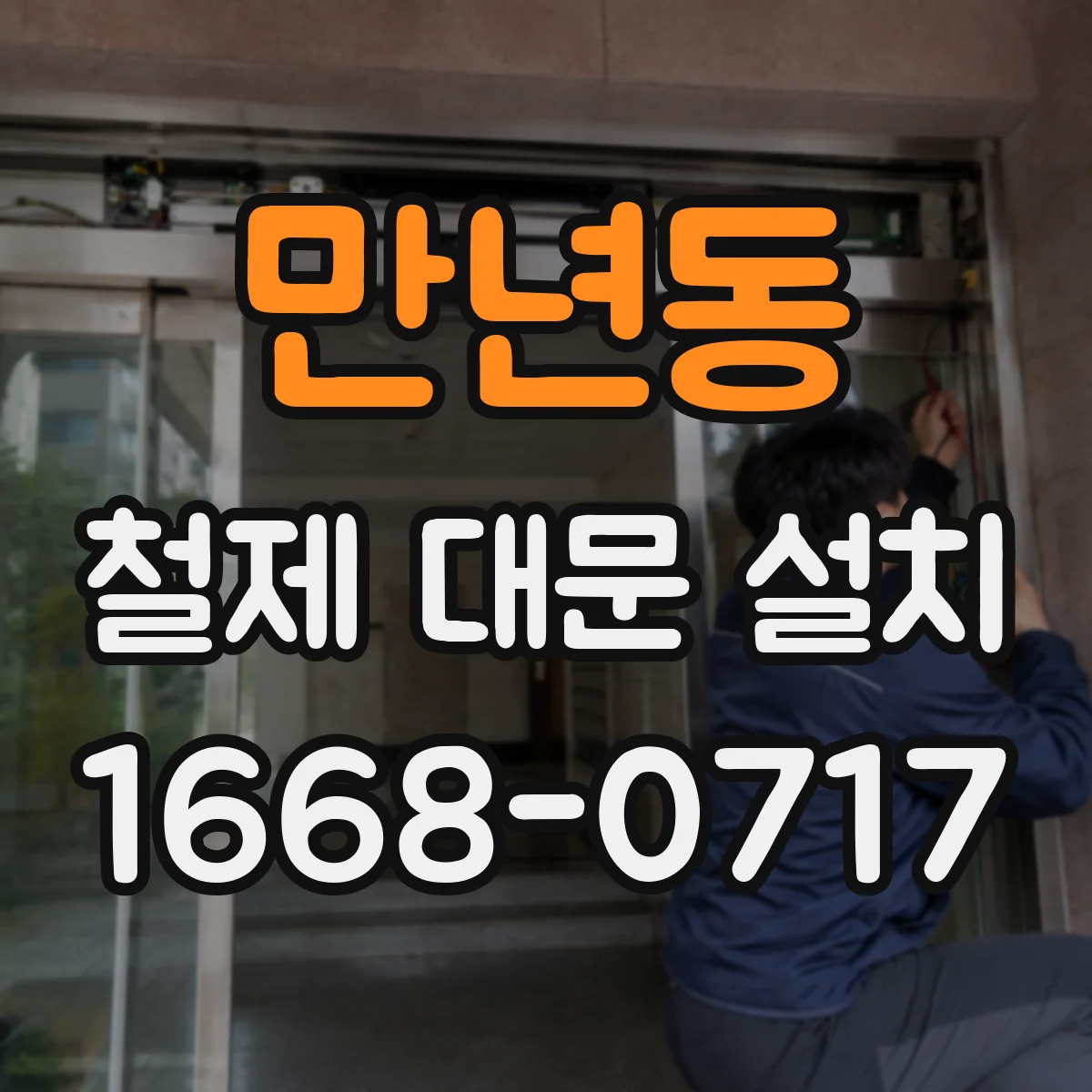 만년동 철제 대문 설치
