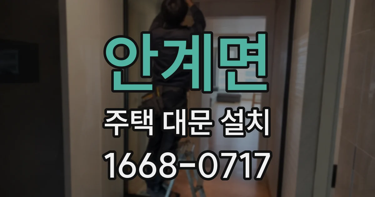 안계면 주택 대문 설치