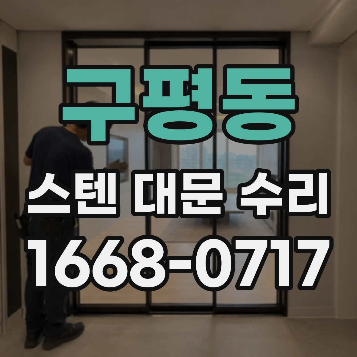 구평동 스텐 대문 수리