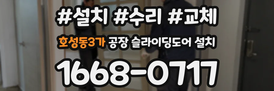 호성동3가 공장 슬라이딩도어 설치