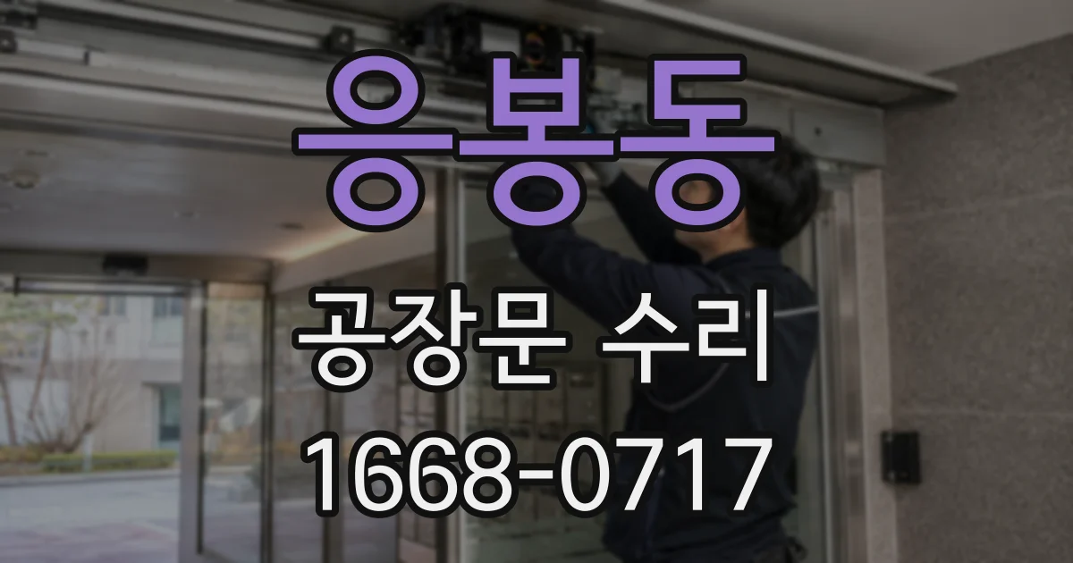 응봉동 공장문 수리