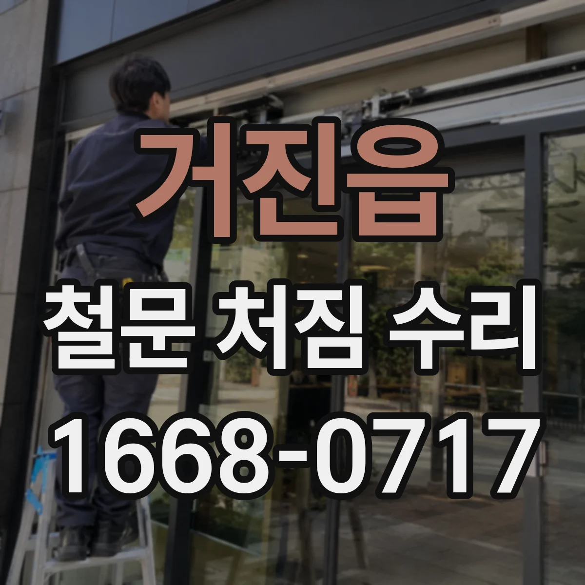 거진읍 철문 처짐 수리