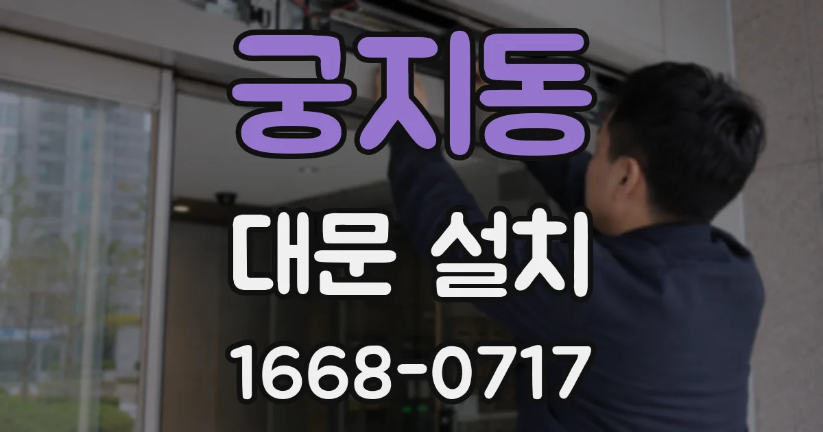 궁지동 대문 설치