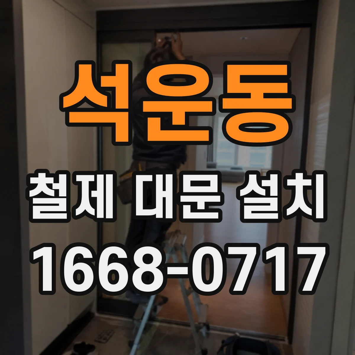 석운동 철제 대문 설치