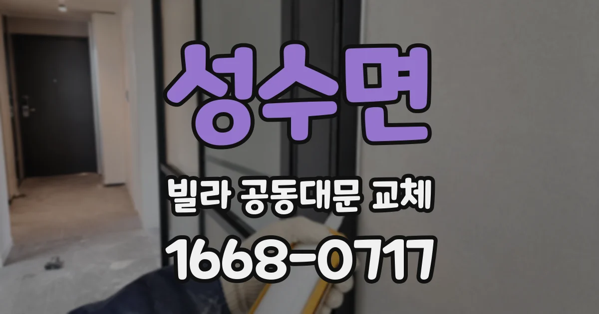 성수면 빌라 공동대문 교체