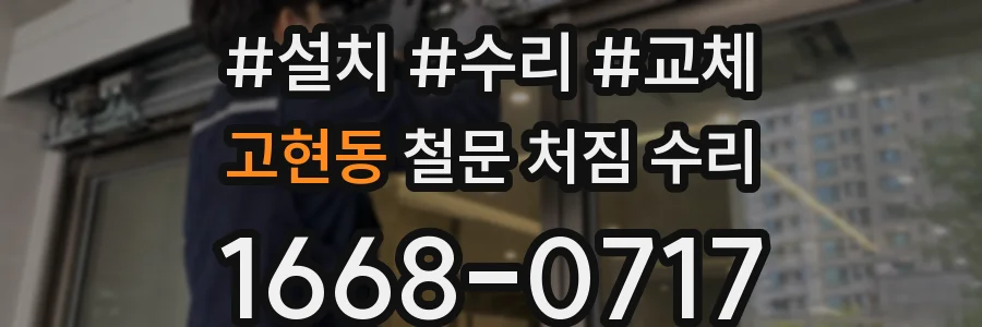 고현동 철문 처짐 수리