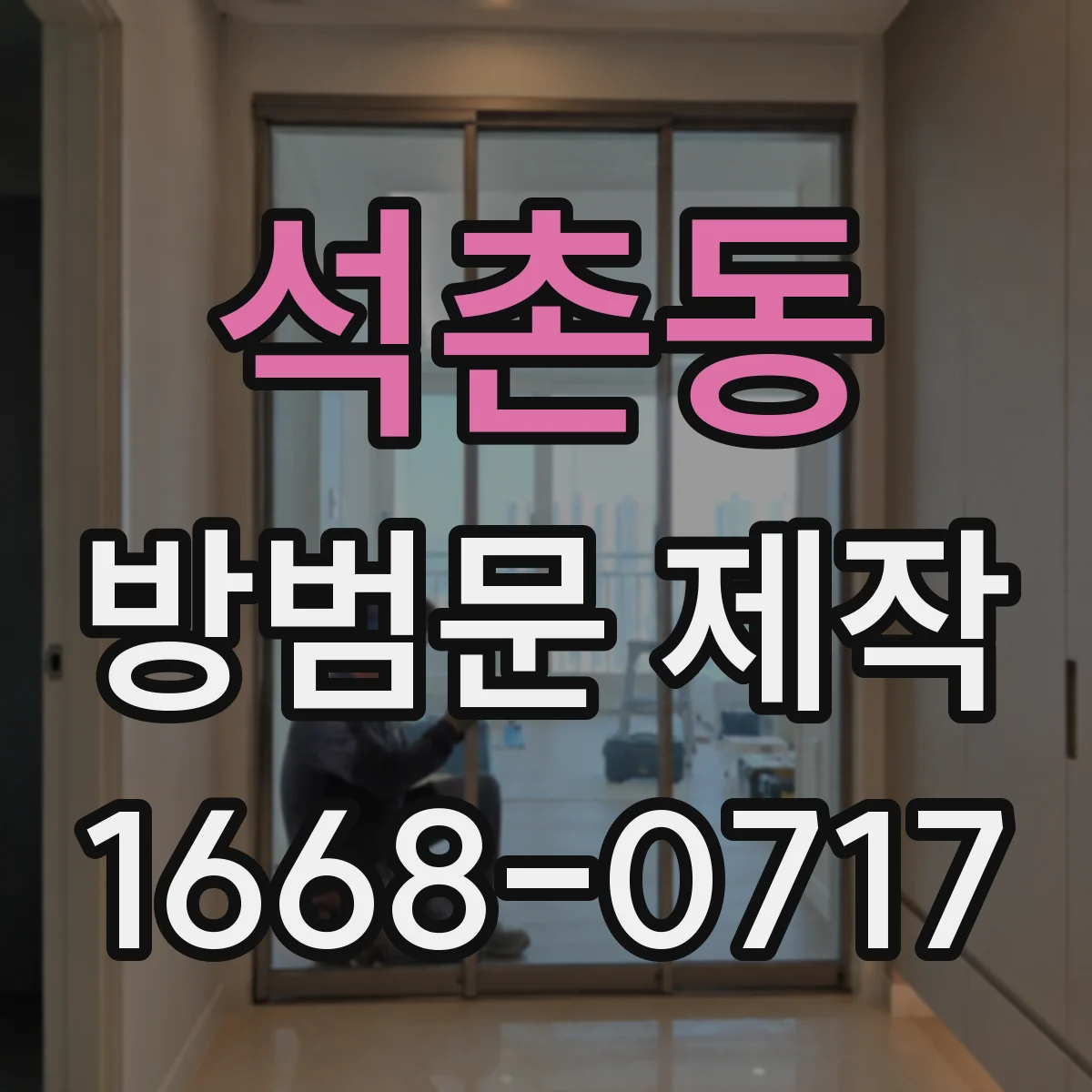 석촌동 방범문 제작
