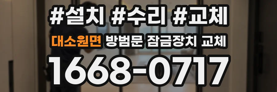 대소원면 방범문 잠금장치 교체