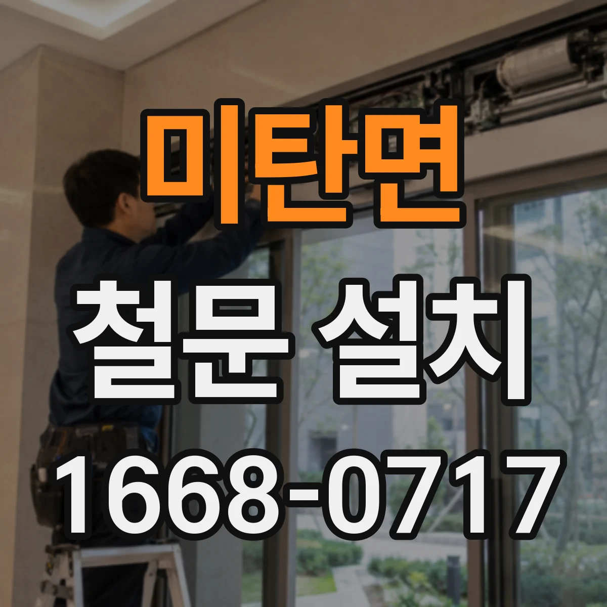 미탄면 철문 설치
