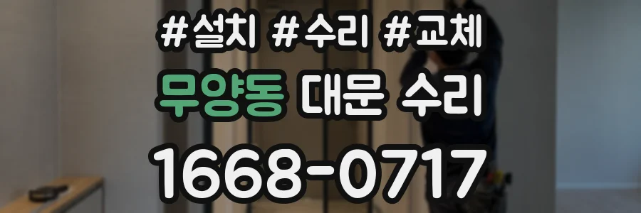 무양동 대문 수리