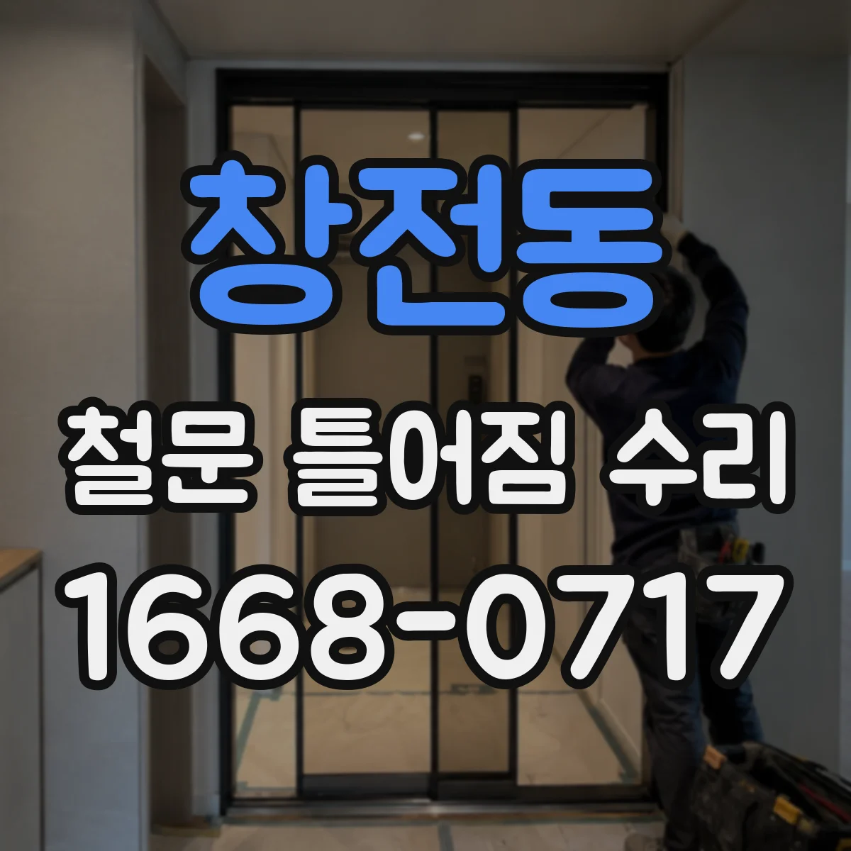 창전동 철문 틀어짐 수리