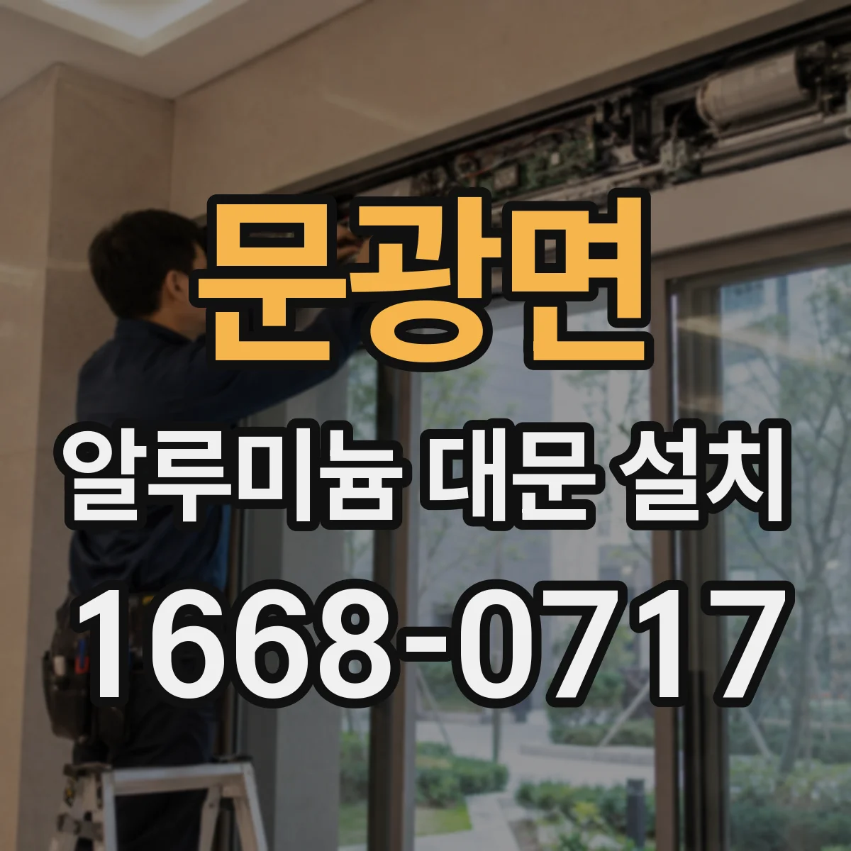 문광면 알루미늄 대문 설치