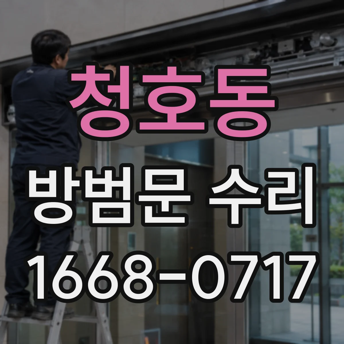 청호동 방범문 수리