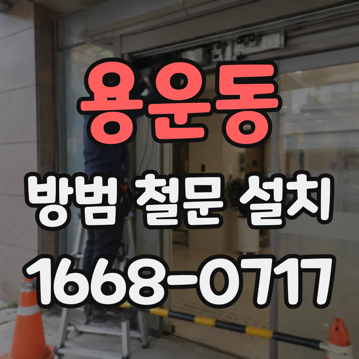 용운동 방범 철문 설치