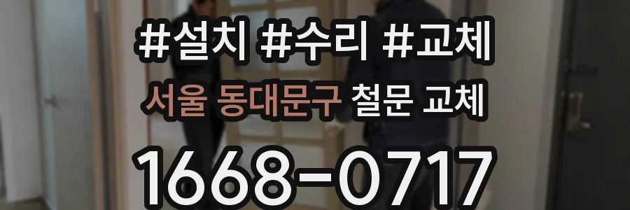 서울 동대문구 철문 교체
