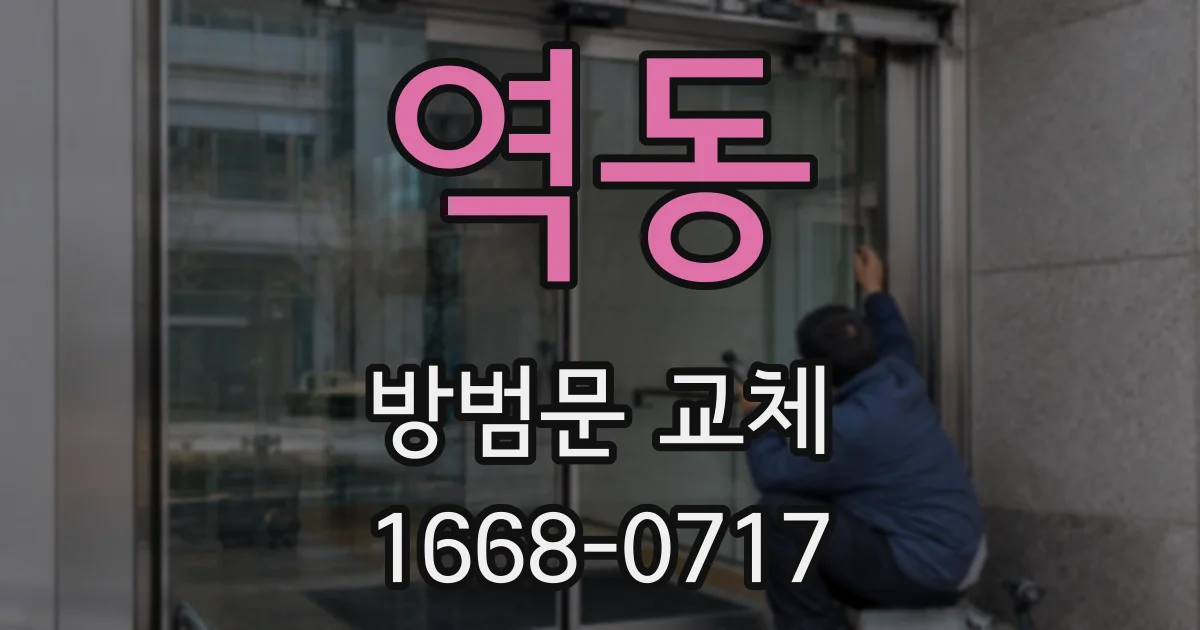 역동 방범문 교체