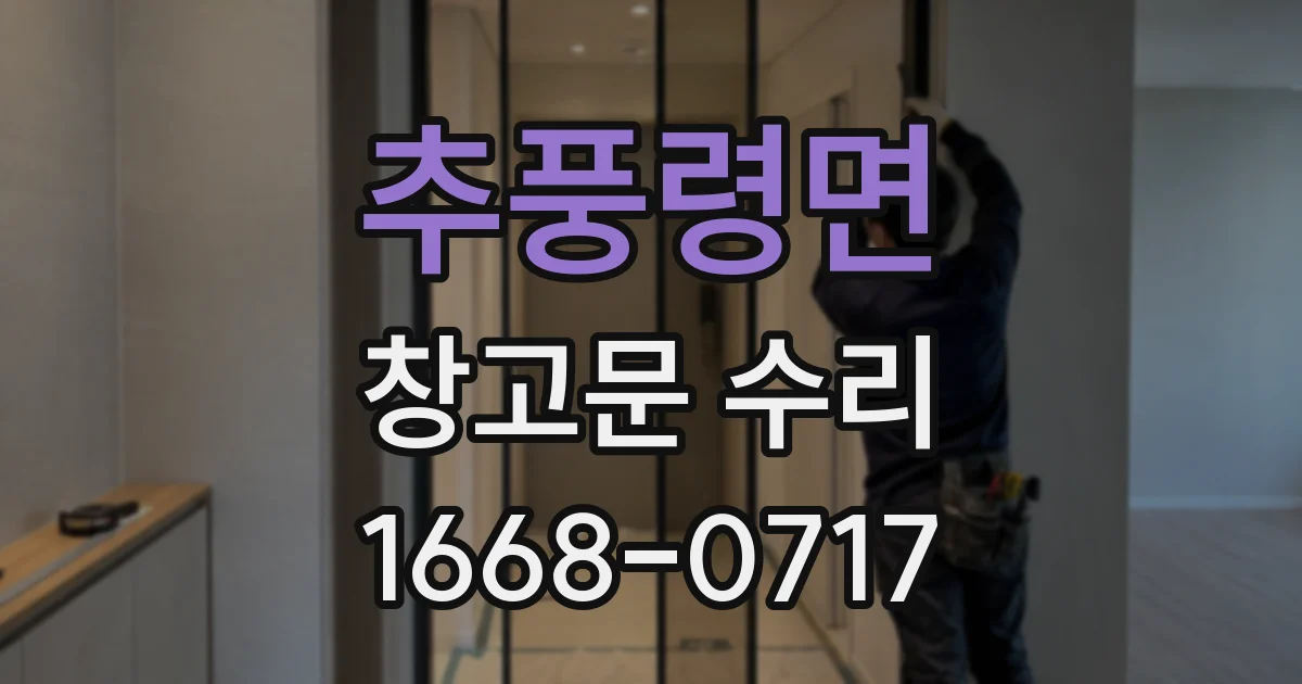추풍령면 창고문 수리