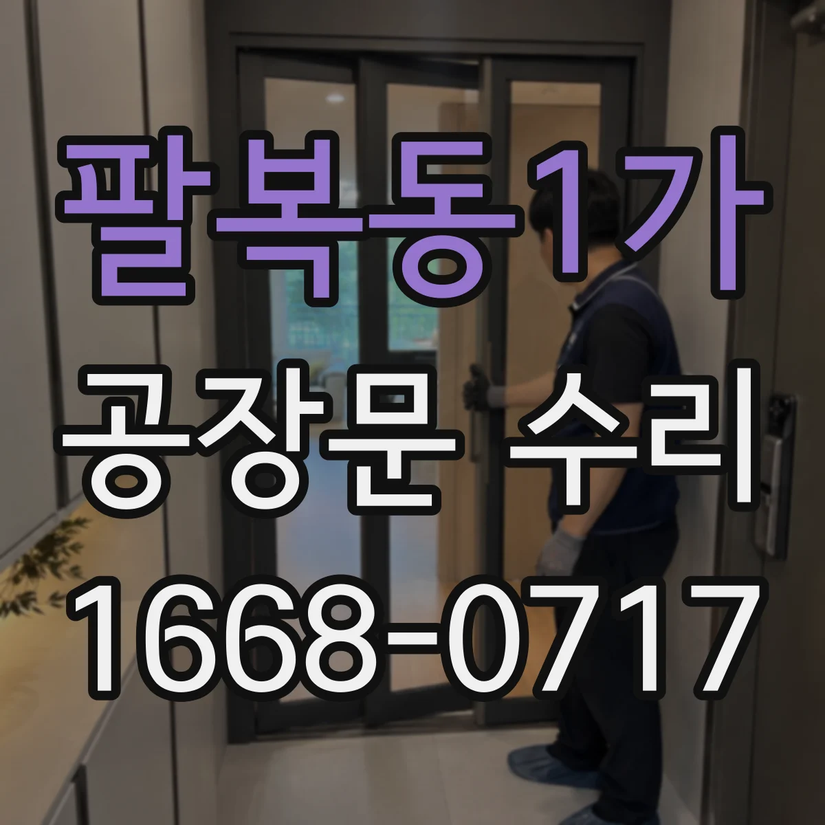 팔복동1가 공장문 수리