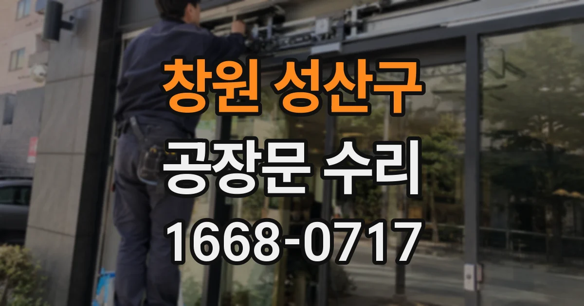 창원 성산구 공장문 수리