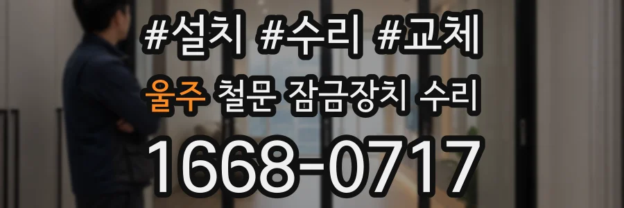 울주 철문 잠금장치 수리