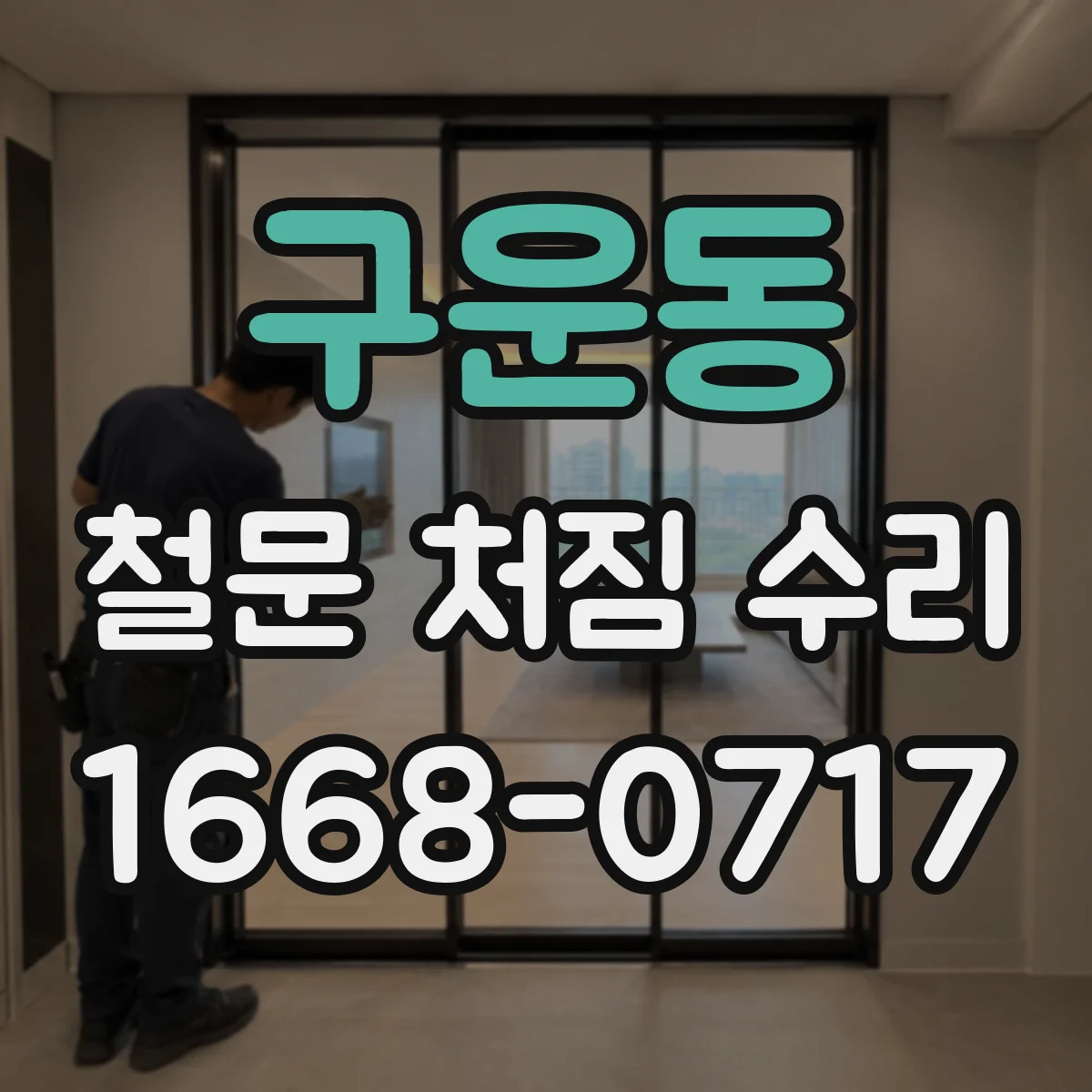 구운동 철문 처짐 수리