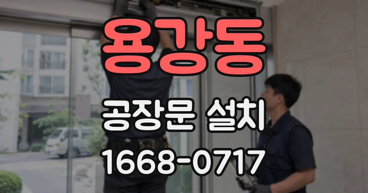 용강동 공장문 설치