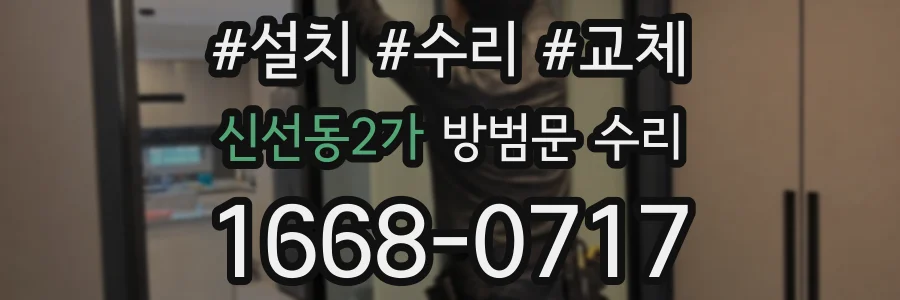신선동2가 방범문 수리