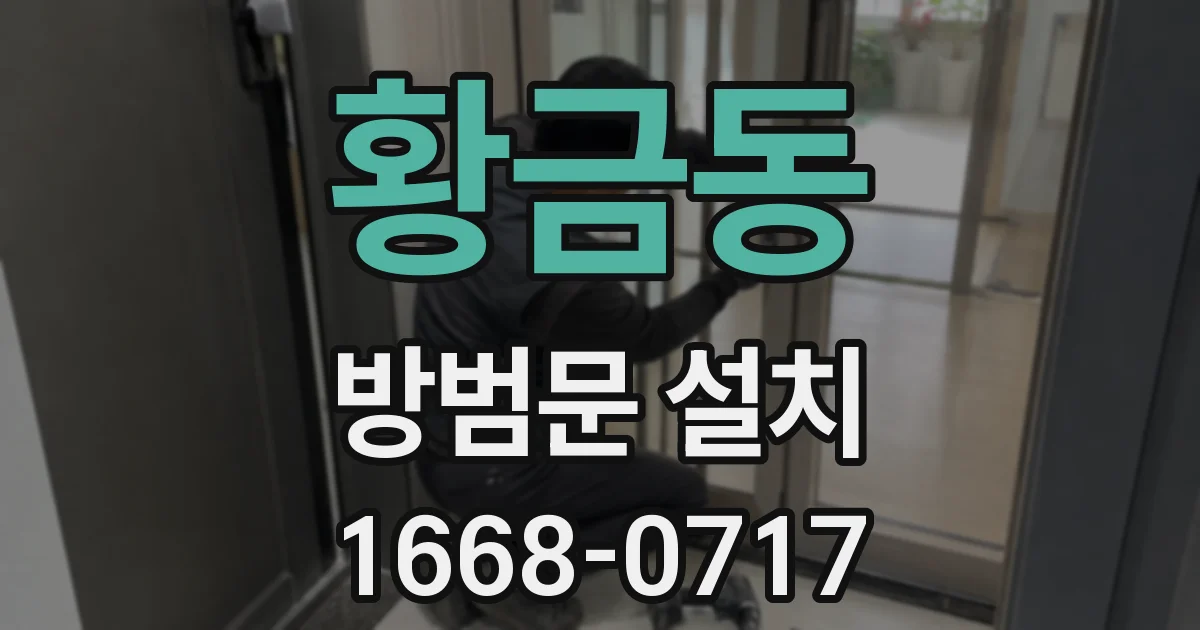 황금동 방범문 설치