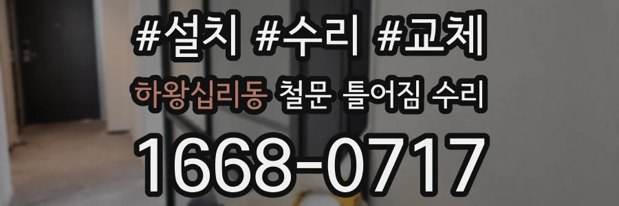 하왕십리동 철문 틀어짐 수리
