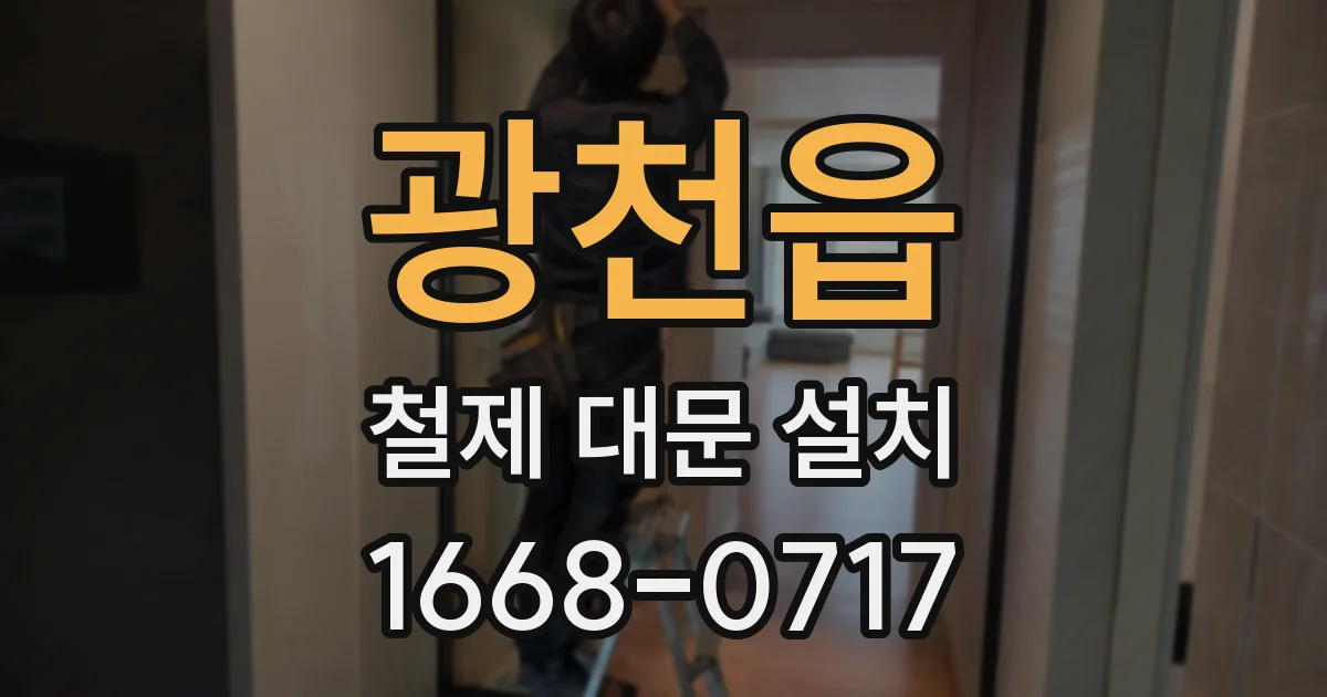 광천읍 철제 대문 설치