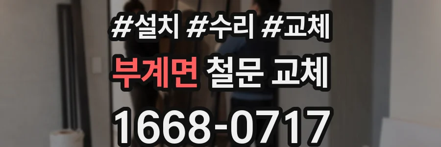 부계면 철문 교체