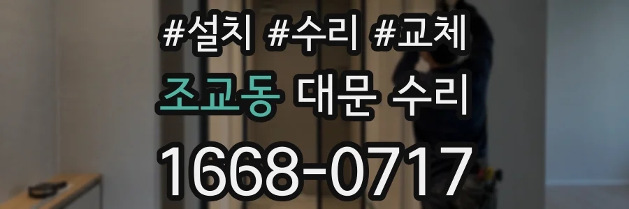 조교동 대문 수리