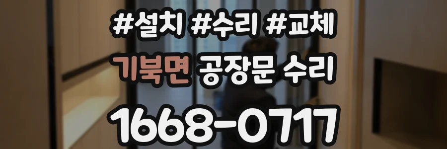 기북면 공장문 수리