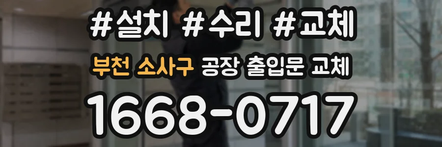 부천 소사구 공장 출입문 교체