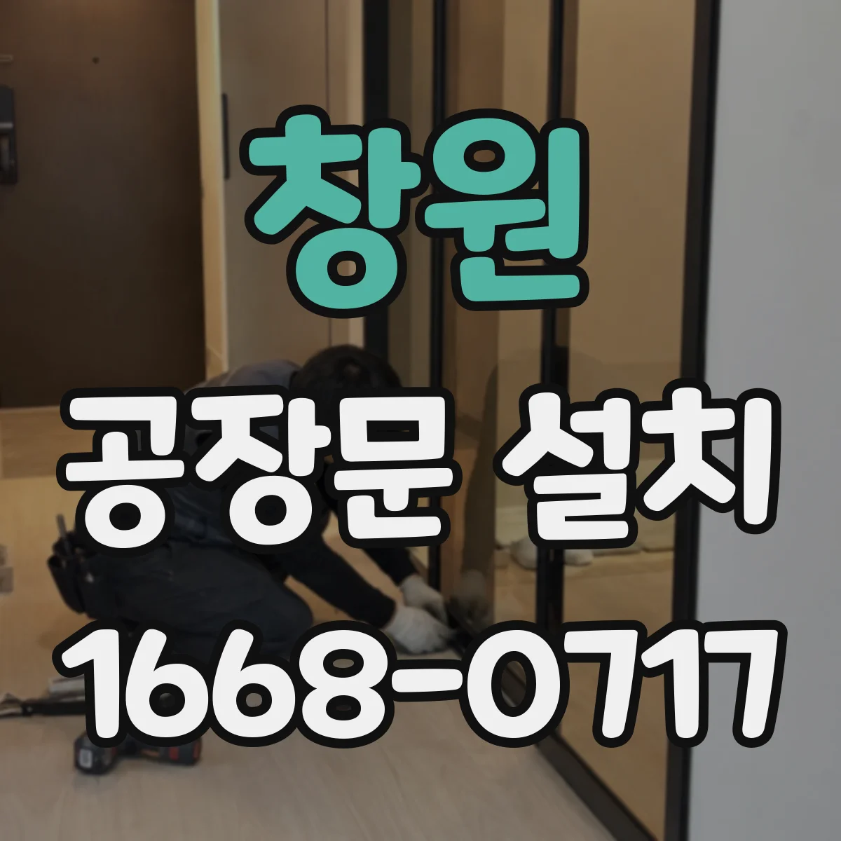 창원 공장문 설치