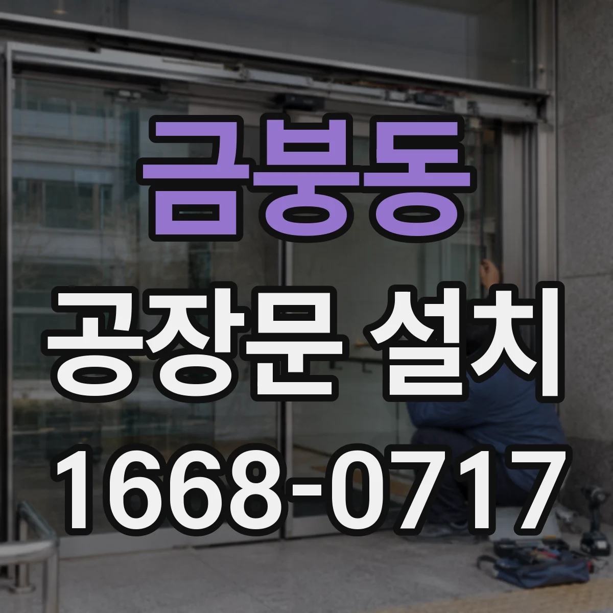 금붕동 공장문 설치