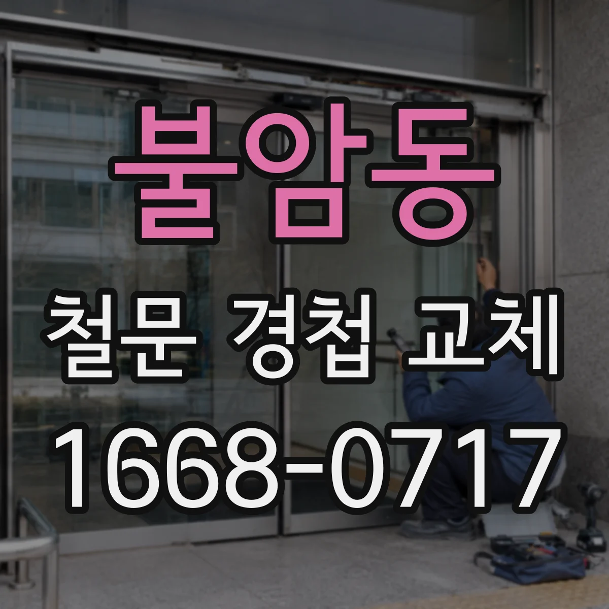 불암동 철문 경첩 교체