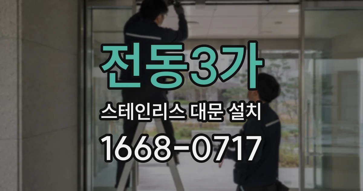 전동3가 스테인리스 대문 설치