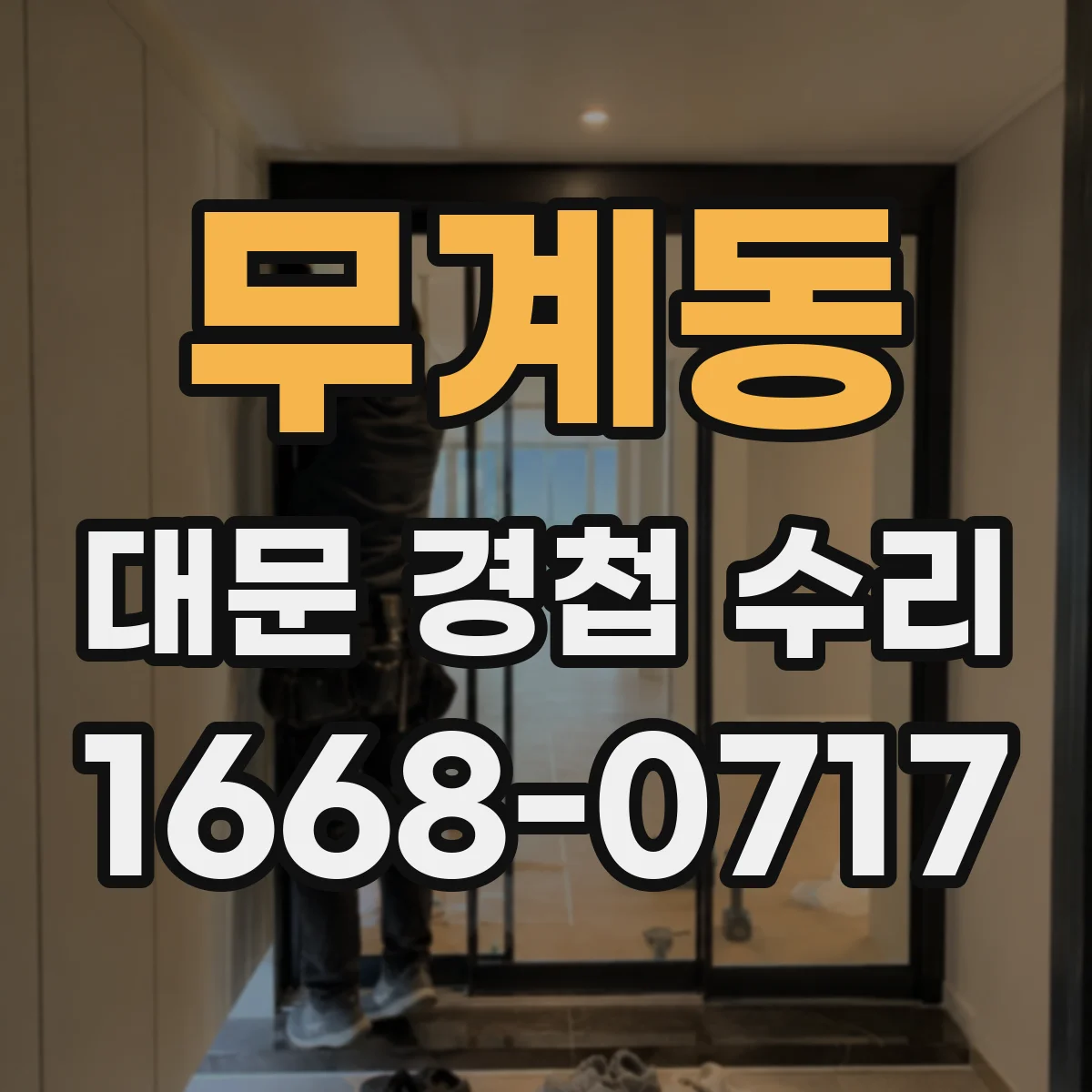 무계동 대문 경첩 수리