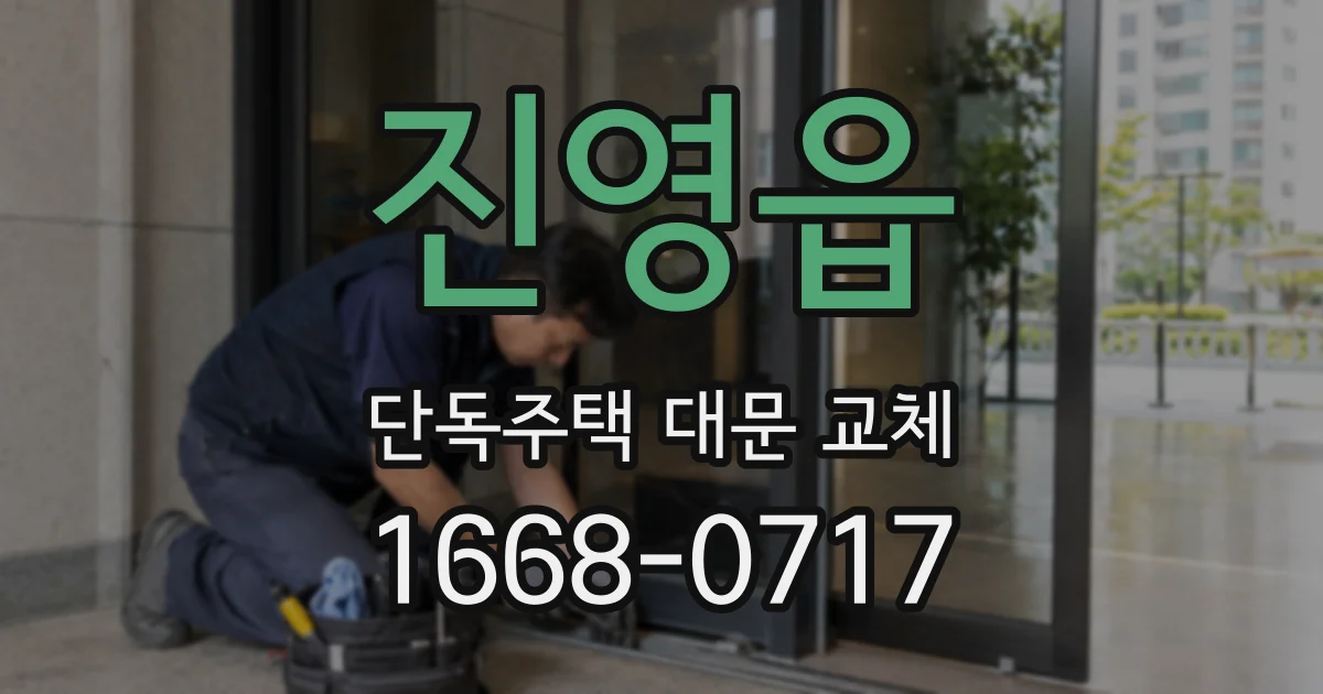 진영읍 단독주택 대문 교체