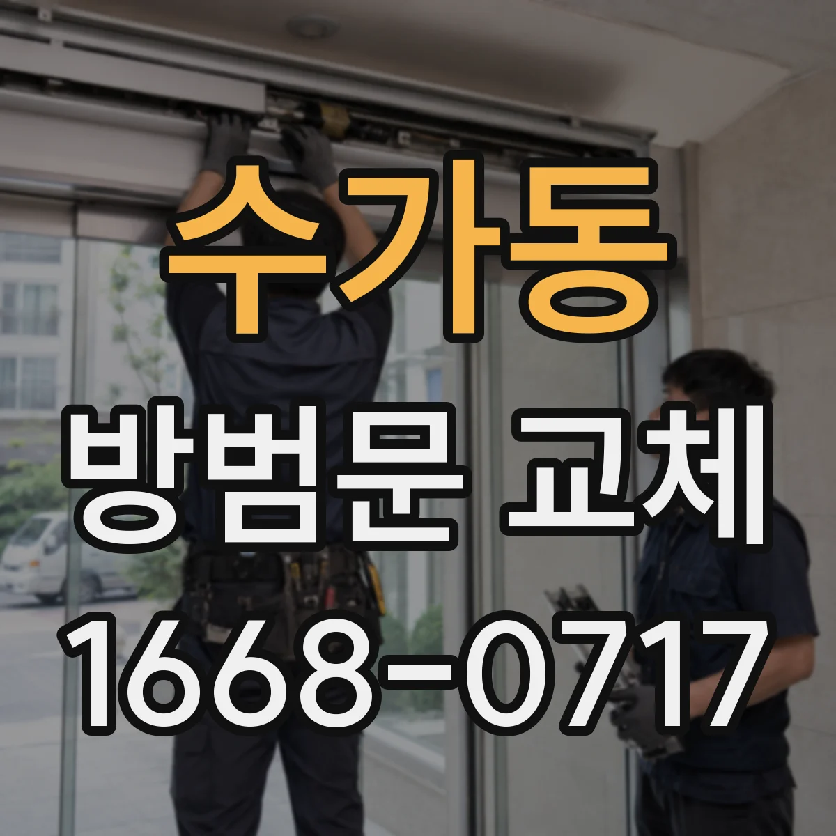 수가동 방범문 교체