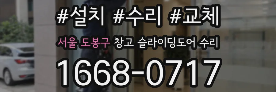 서울 도봉구 창고 슬라이딩도어 수리