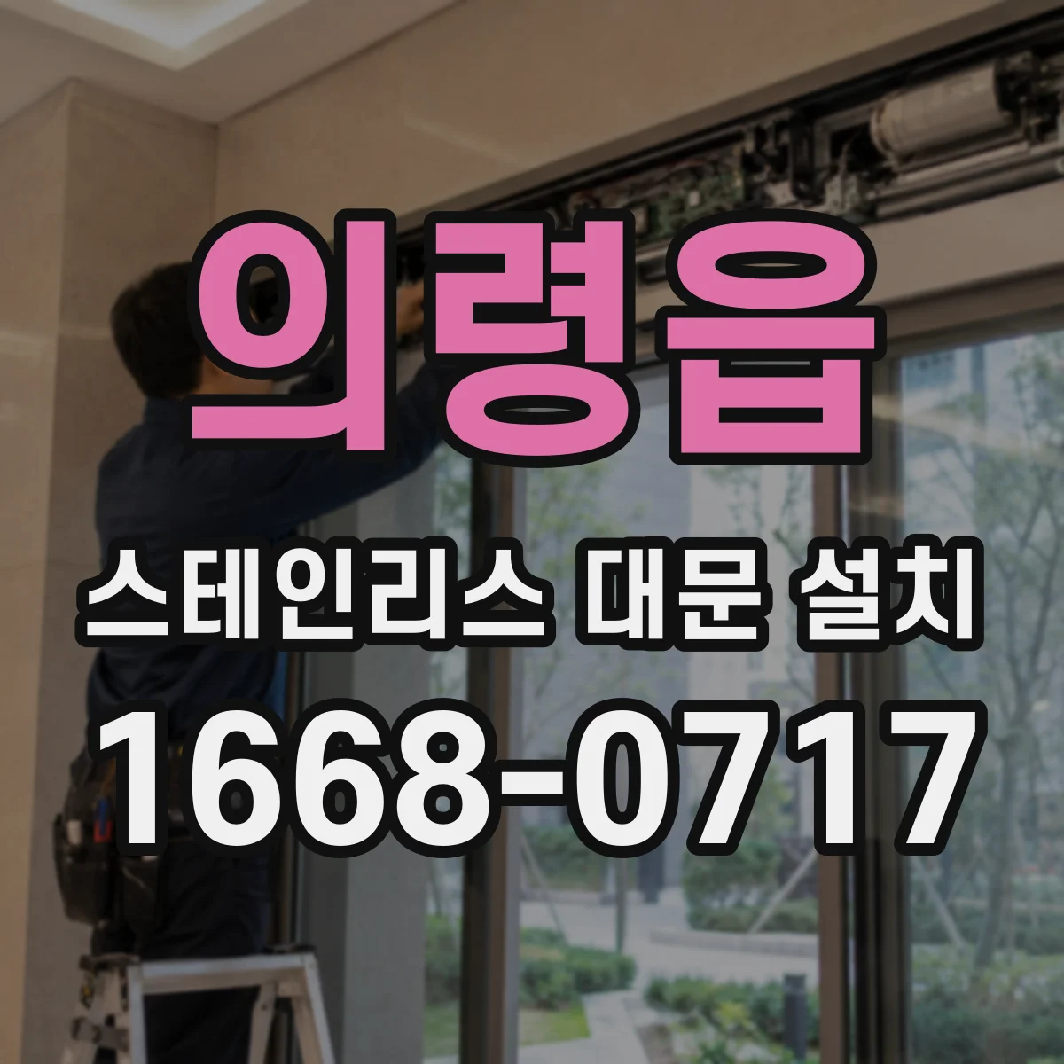 의령읍 스테인리스 대문 설치