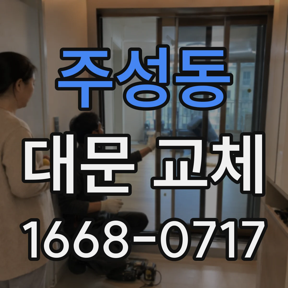 주성동 대문 교체