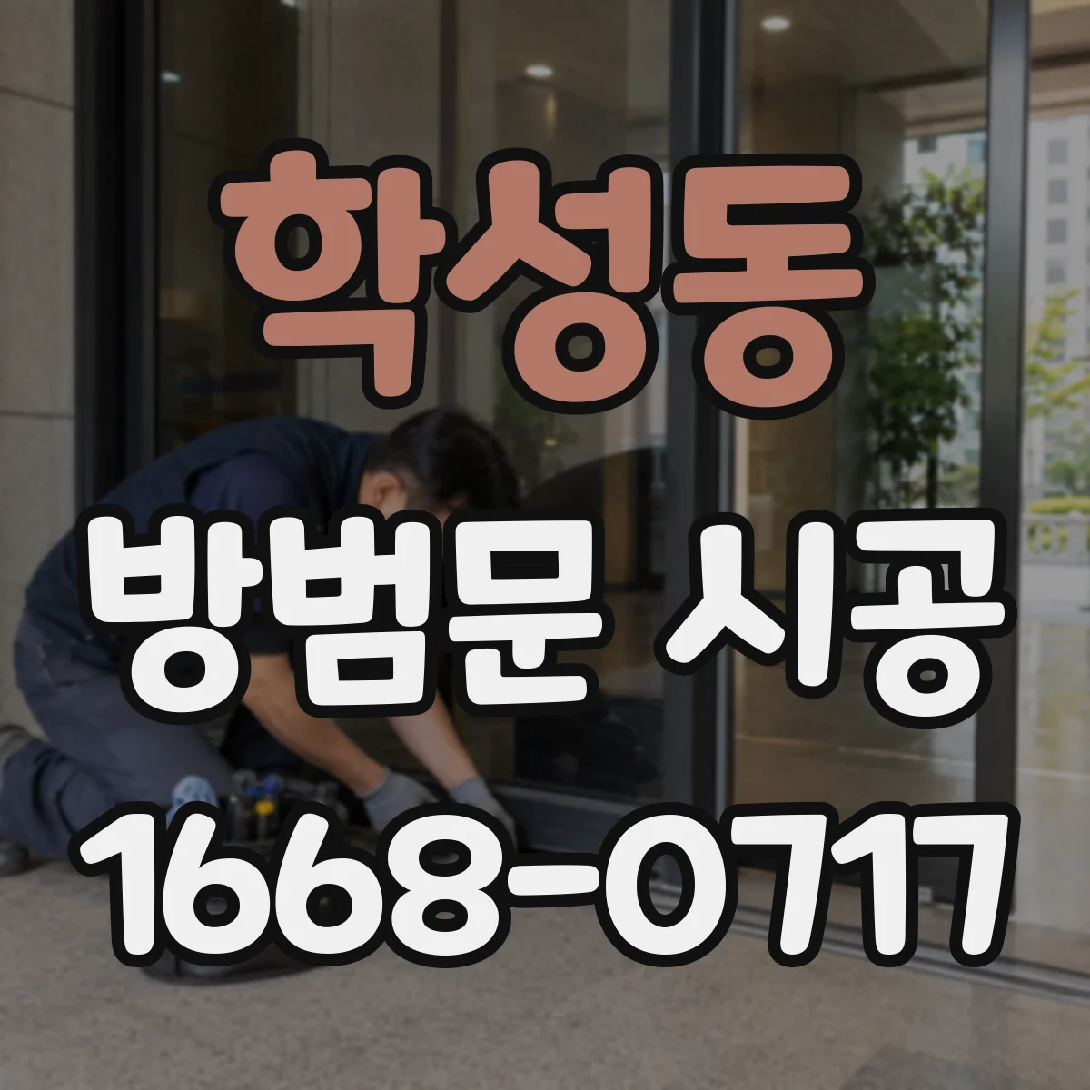 학성동 방범문 시공