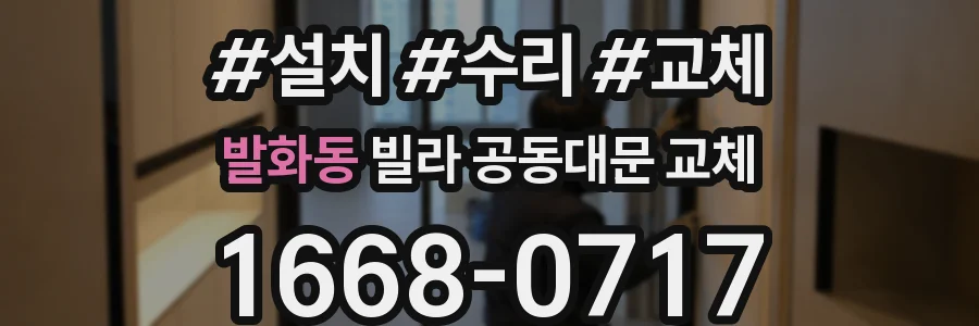 발화동 빌라 공동대문 교체