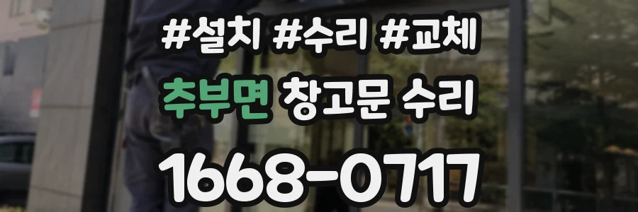 추부면 창고문 수리